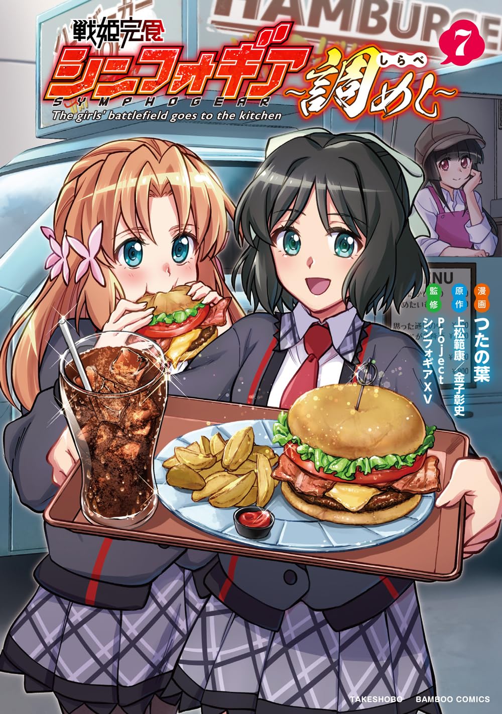 戦姫完食シンフォギア~調めし~ (7) (バンブーコミックス) | つたの葉