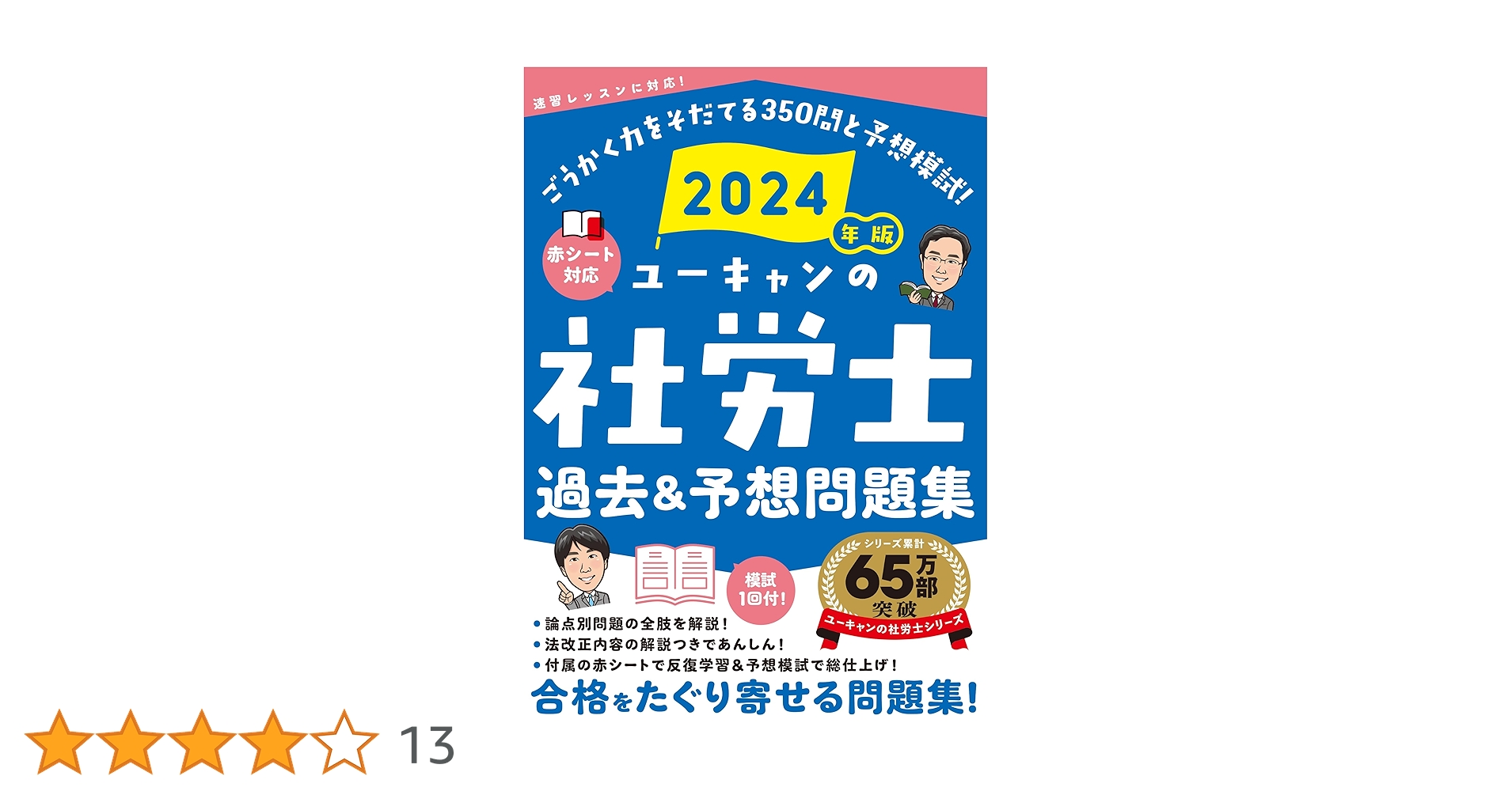 2024年版 ユーキャンの社労士 過去＆予想問題集【赤シートつき