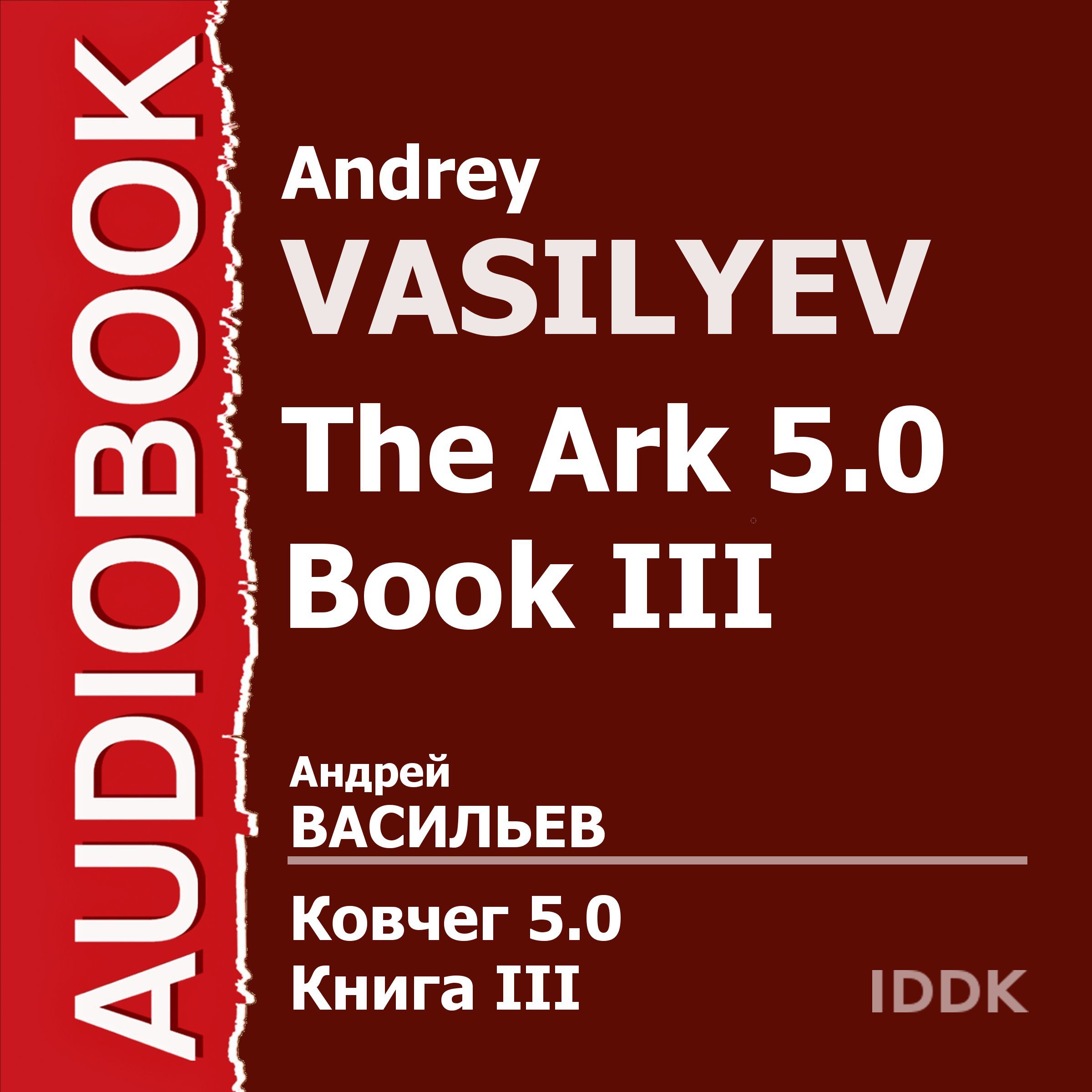 Cover art for The Ark 5.0 Book III [Russian Edition]