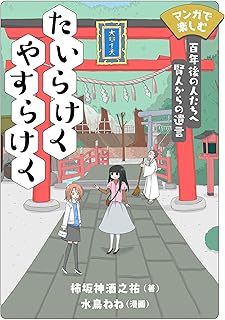 マンガで楽しむ　たいらけく やすらけく　百年後の人たちへ賢人からの遺言 (コミックトト)