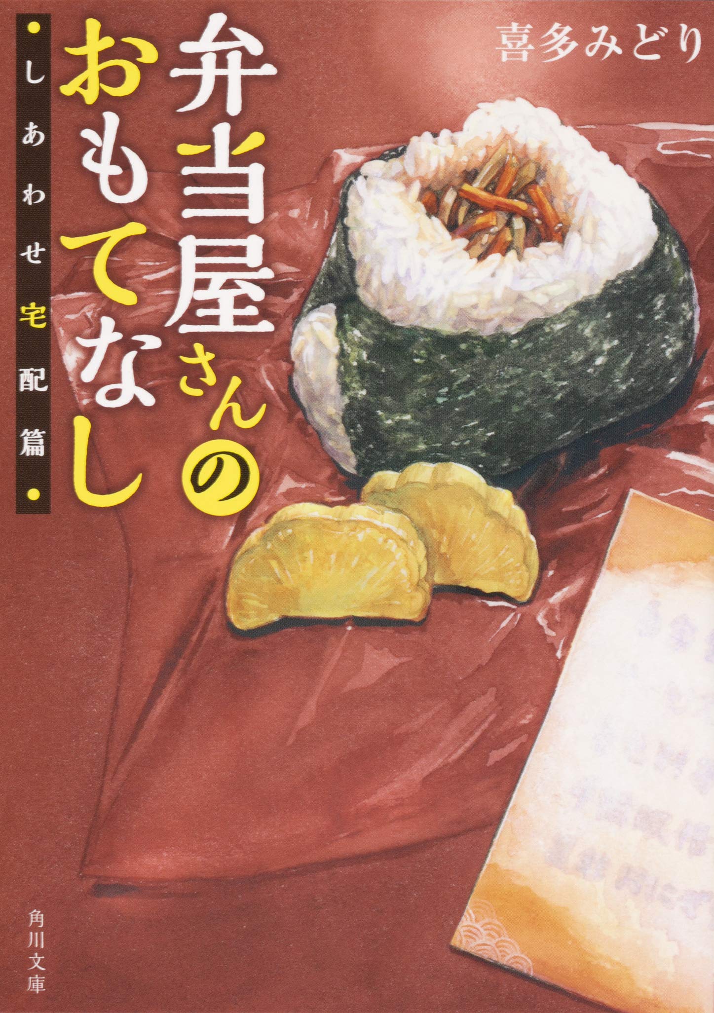 Amazon.co.jp: 弁当屋さんのおもてなし しあわせ宅配篇 (角川文庫
