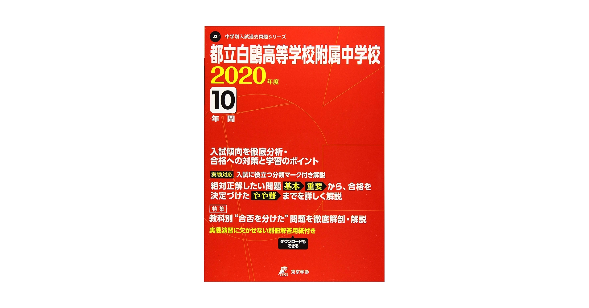 都立白鴎高等学校附属中学校 2020年度用 《過去10年分収録