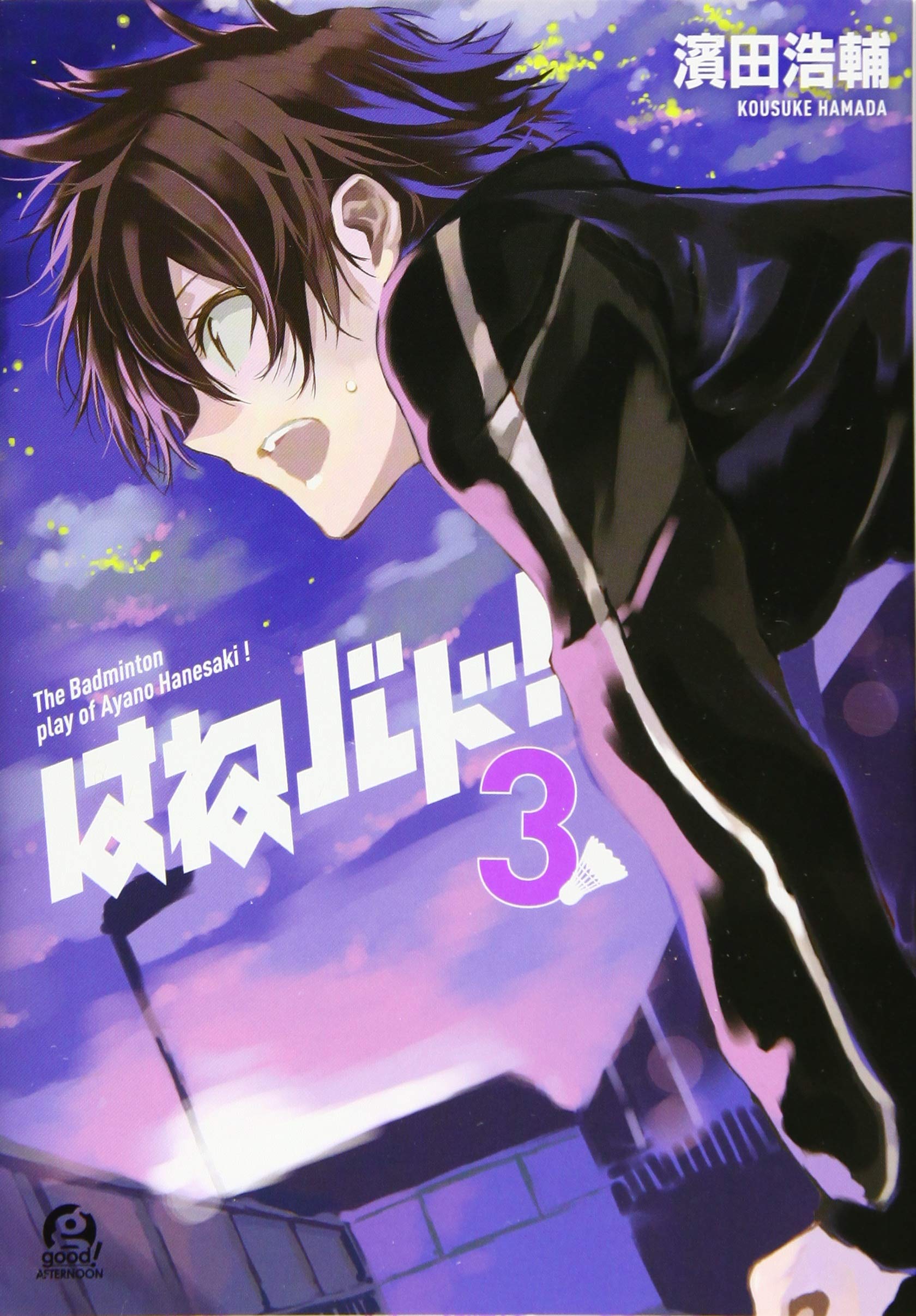 Amazon.co.jp: はねバド!(3) (アフタヌーンKC) : 濱田 浩輔: 本