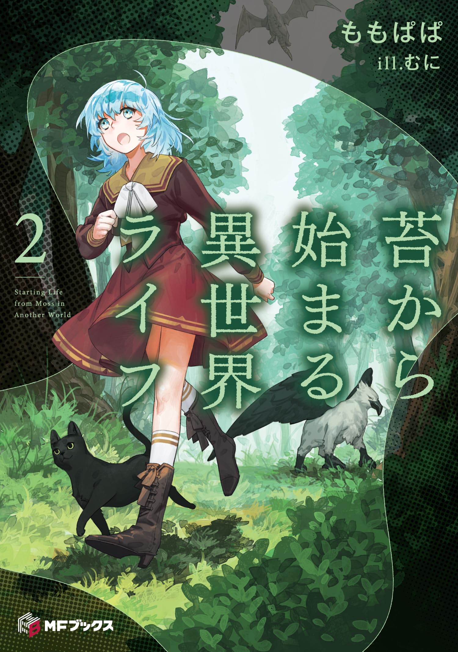 Amazon.co.jp: 苔から始まる異世界ライフ2 (MFブックス) : ももぱぱ
