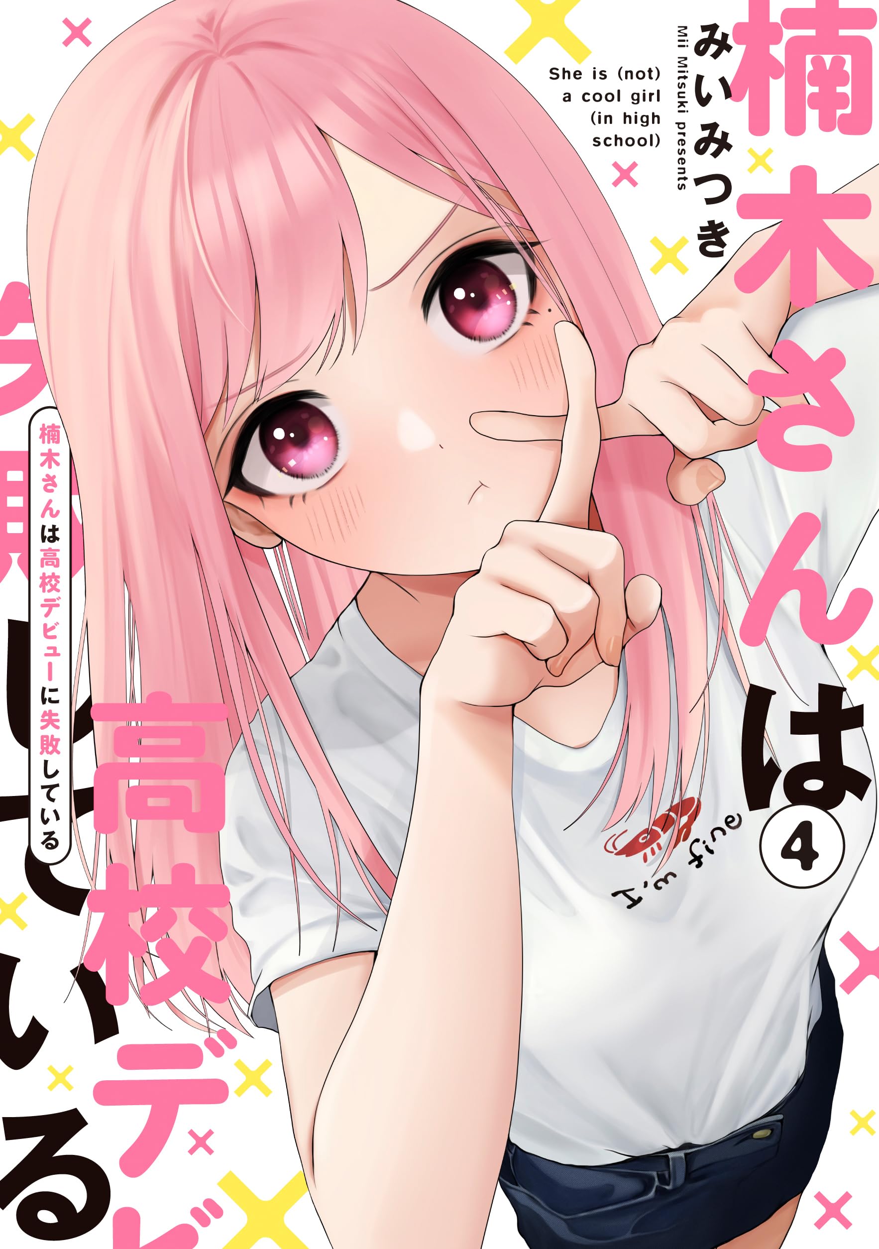 Amazon.co.jp: 楠木さんは高校デビューに失敗している（4） : みい