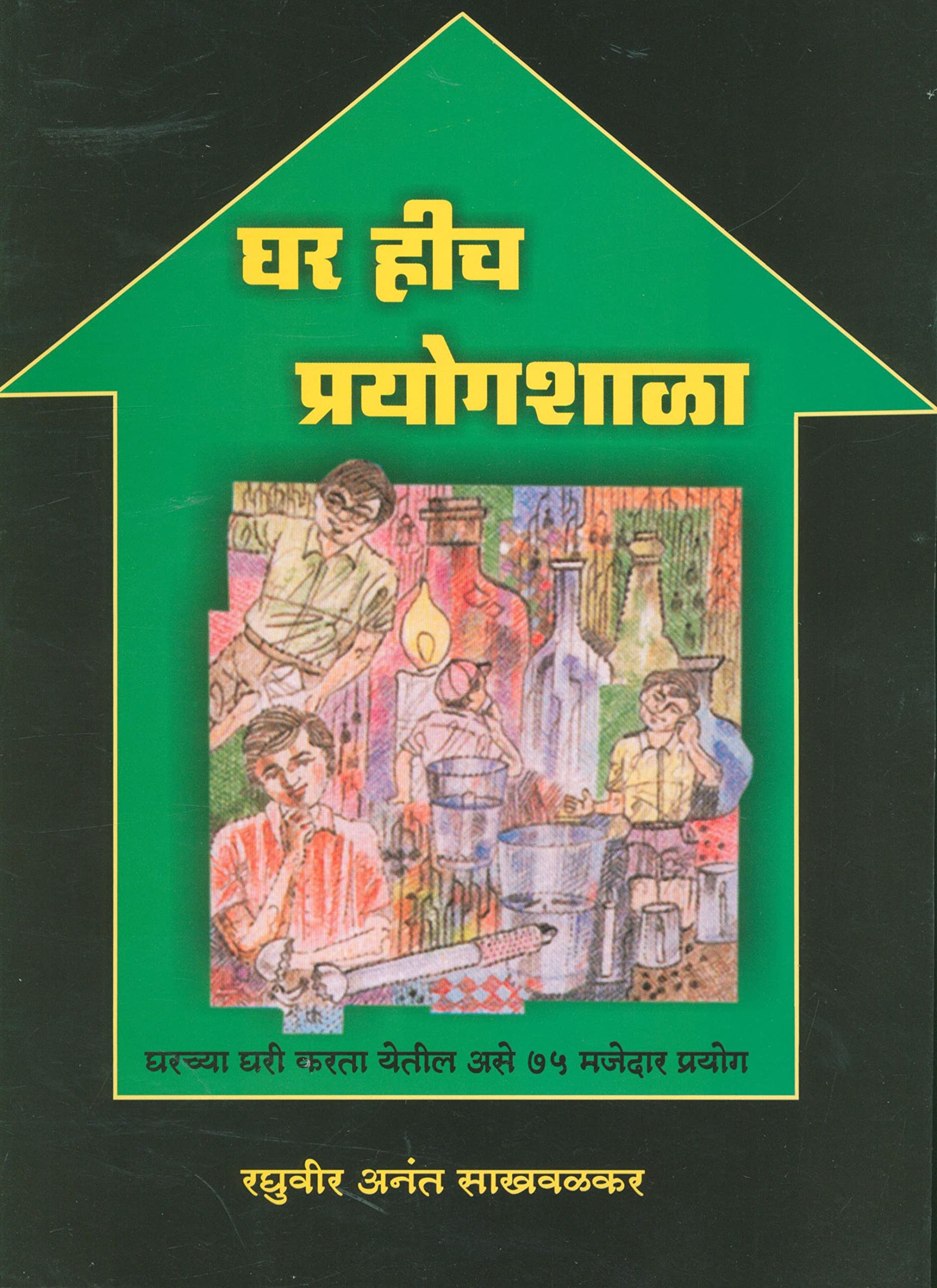 Ghar Hich Prayogshala (घर हीच प्रयोगशाळा)