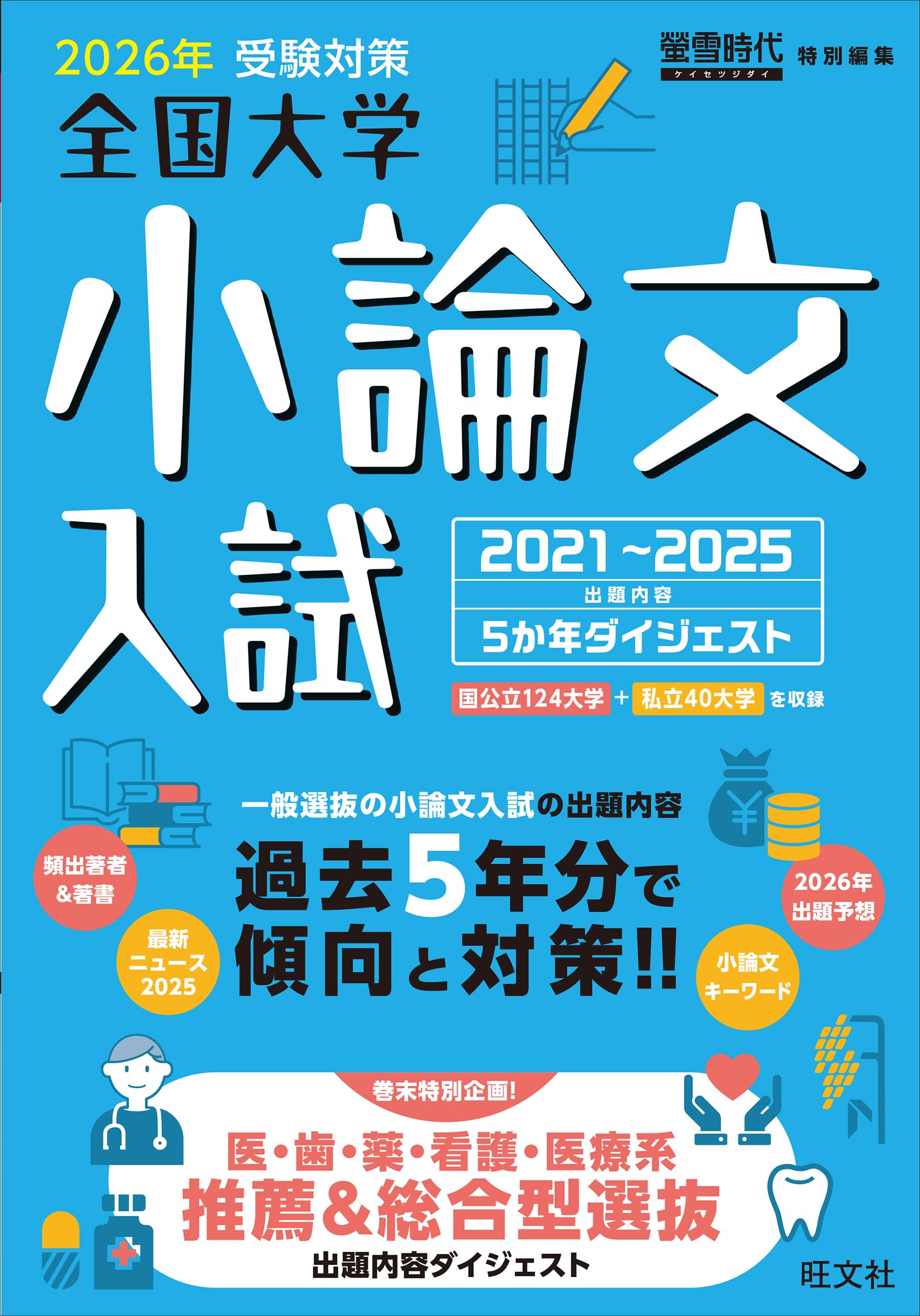 2026年受験対策全国大学小論文入試出題内容5ヵ年ダイジェスト