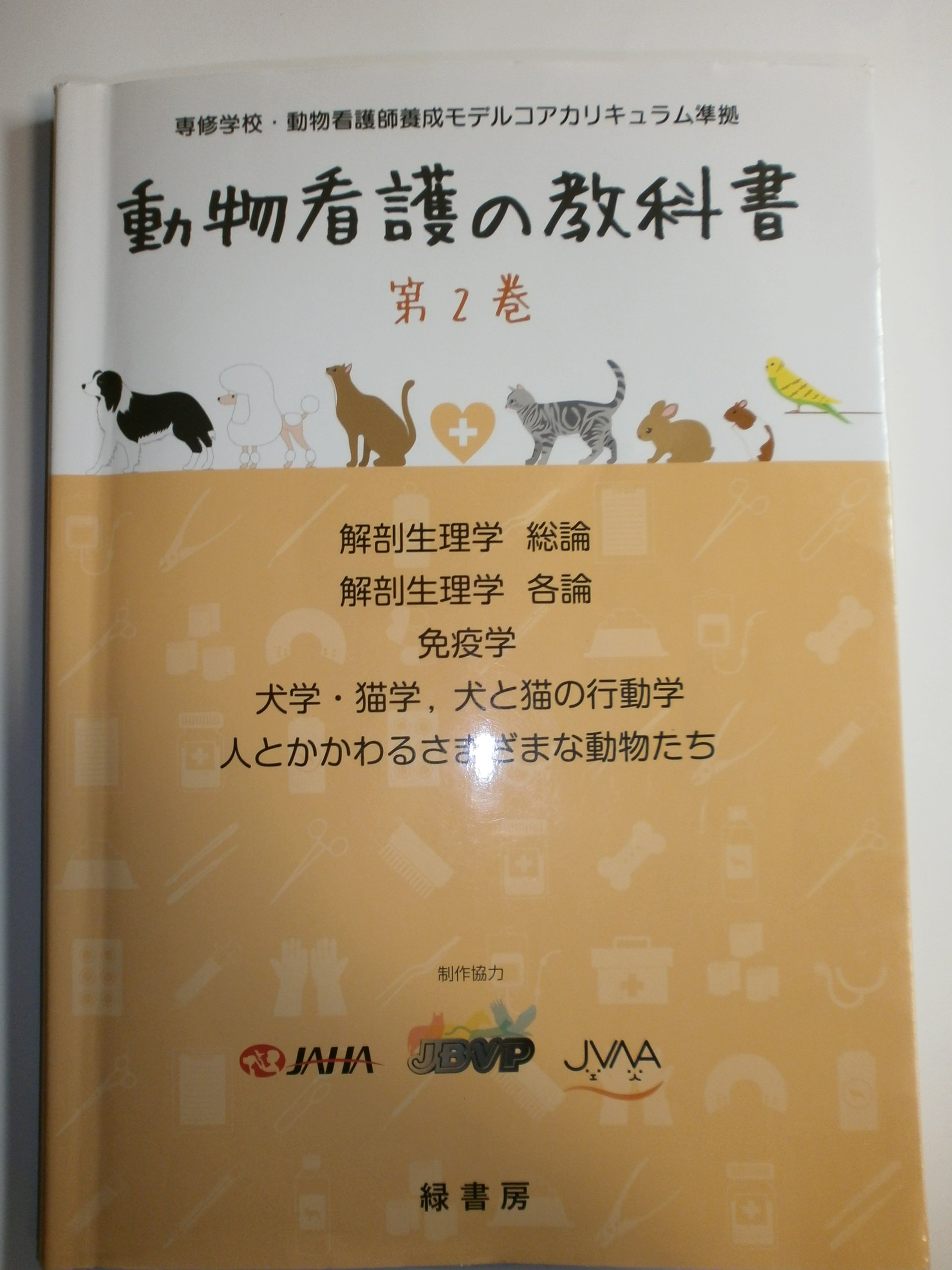 動物看護の教科書 第2巻 | 公益社団法人日本動物病院福祉協会, 一般