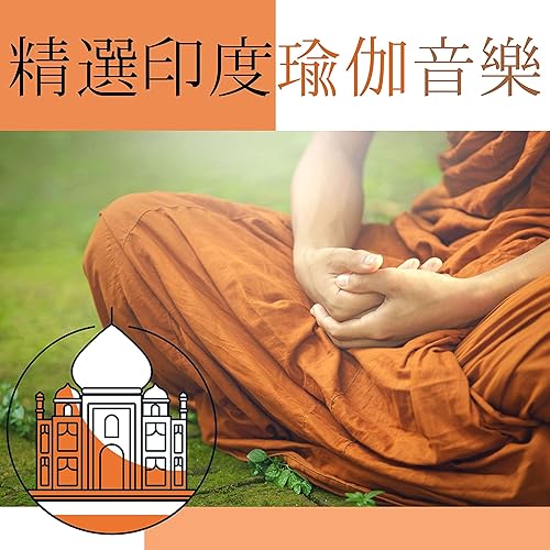 精選印度瑜伽音樂 - 清除負能量冥想，放鬆音樂，舒壓放鬆音樂