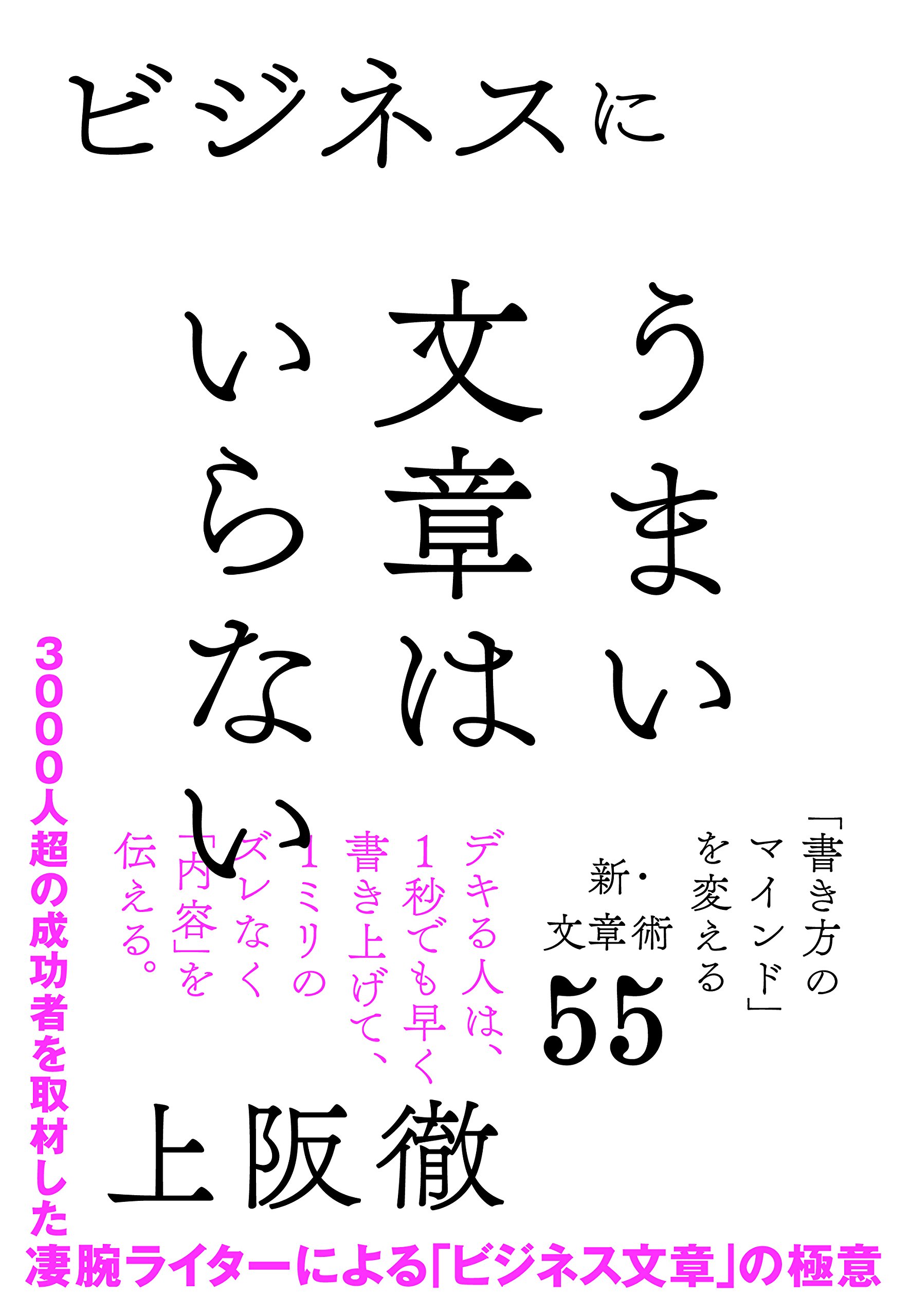 ビジネスにうまい文章はいらない 書き方のマインド を変える新 文章術55 上阪 徹 ビジネスにうまい文章はいらない 書き方のマインド を変える新 文章術55 上阪 徹