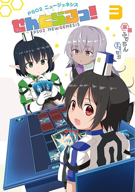 PSO2 ニュージェネシス せんとらるっ！ (3)の表紙イラスト