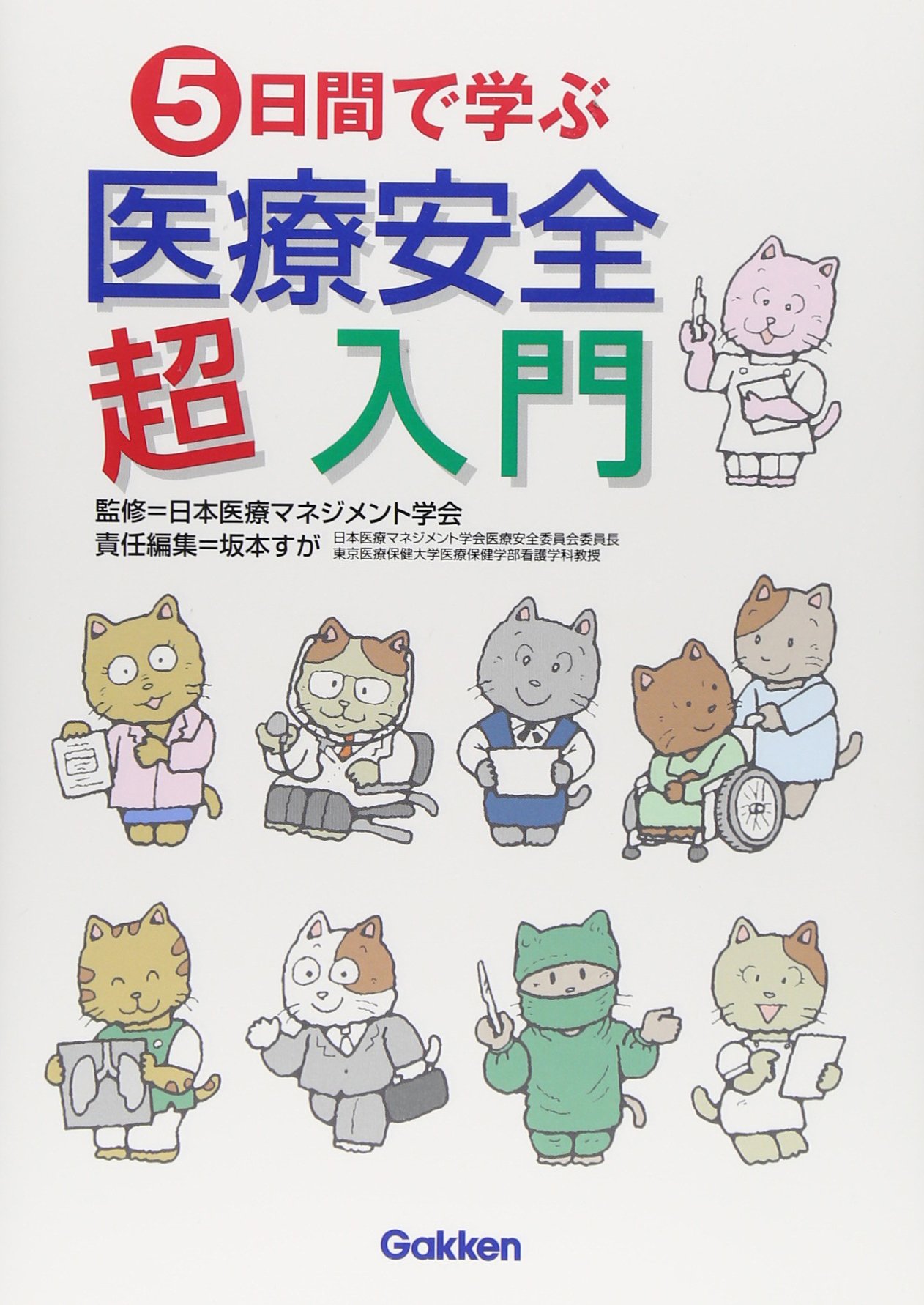 Amazon.co.jp: 5日間で学ぶ医療安全超入門 : 日本医療マネジメント学会: 本