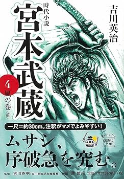 Amazon.co.jp: 宮本武蔵 4 風の巻 (宝島社文庫) : 吉川 英治: 本