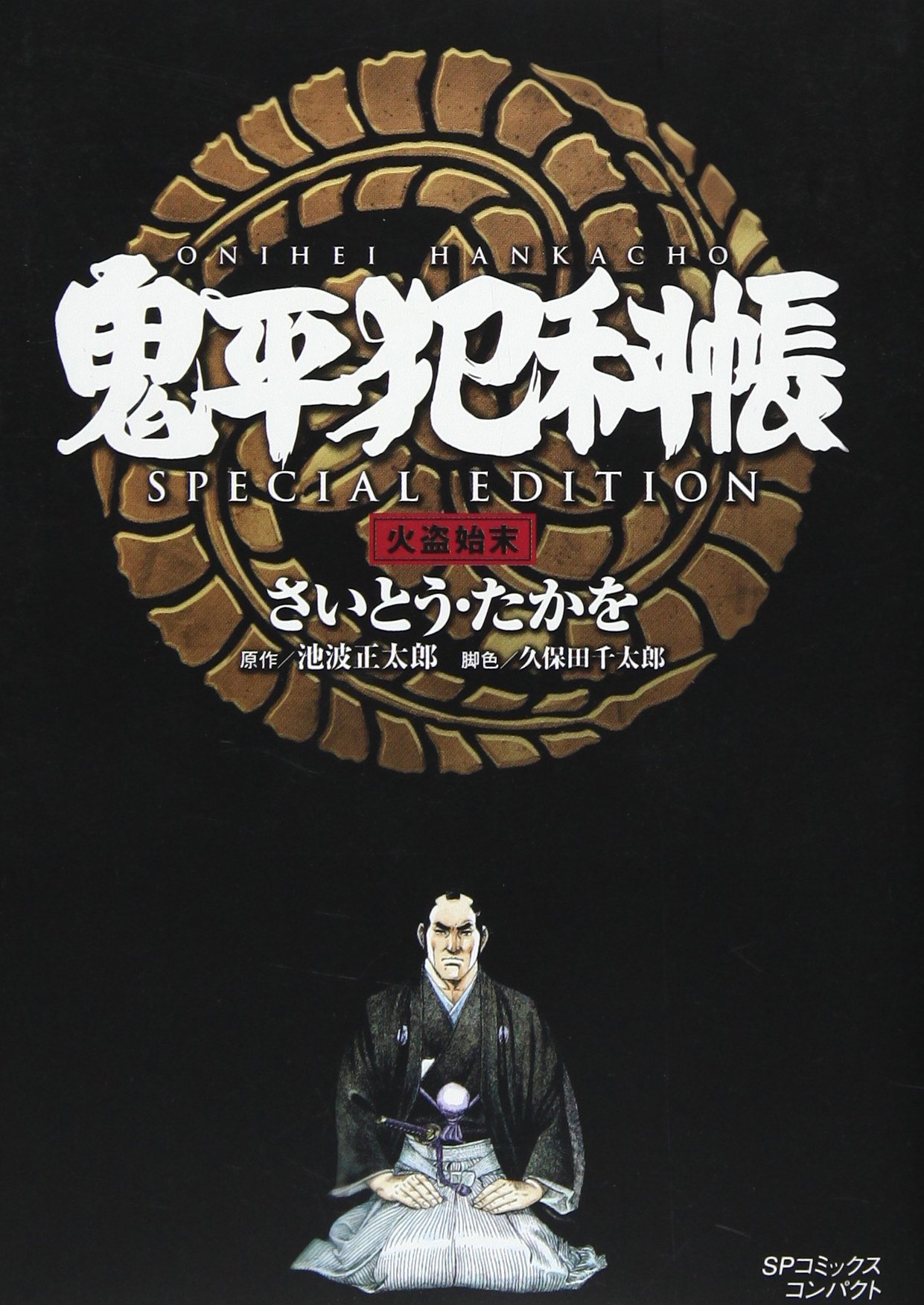Amazon.co.jp: 鬼平犯科帳SPECIAL EDITION火盗始末 (SPコミックス