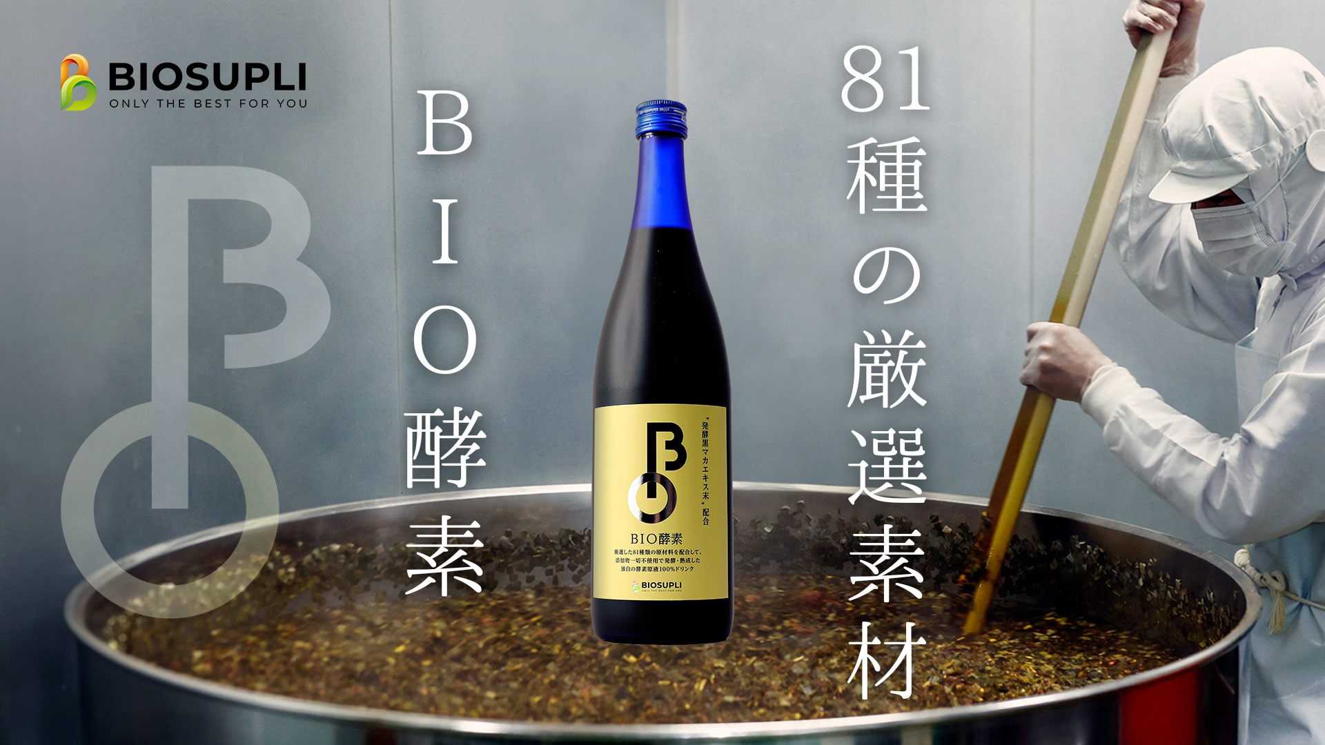 バイオサプリ BIO酵素 81種無添加 管理栄養士監修 720ml
