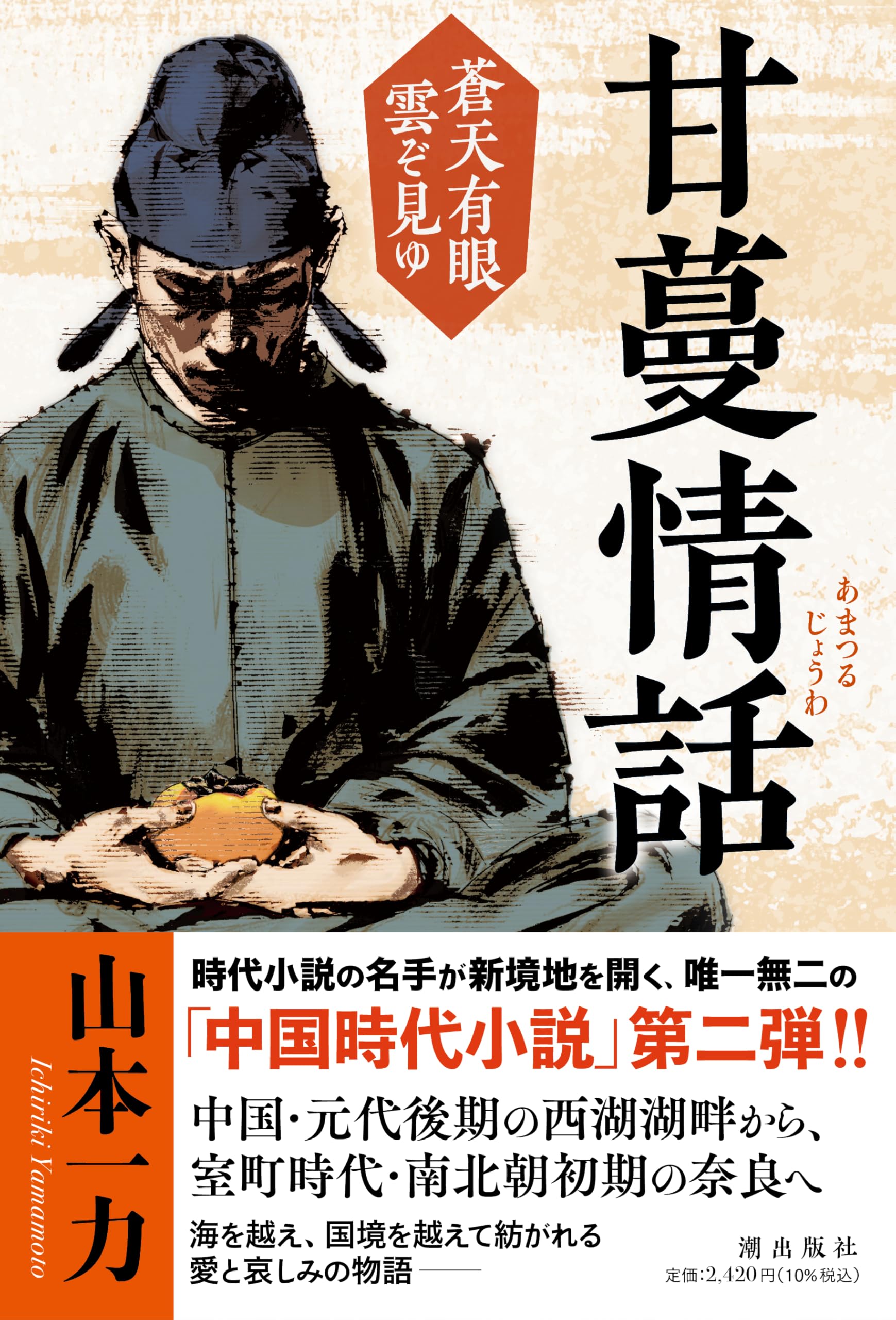 甘蔓情話 蒼天有眼 雲ぞ見ゆ | 山本 一力 |本 | 通販 | Amazon