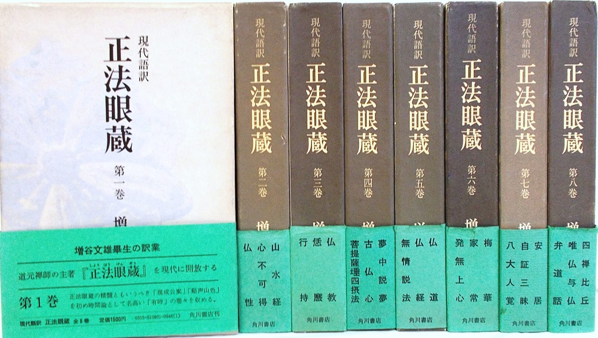 正法眼蔵 全8巻 完品 正法眼蔵 全8巻揃 全訳注：増谷文雄 講談社学術文庫