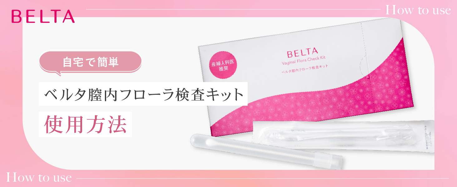 BELTA 膣内フローラ検査キット　新品未使用 公式】ベルタ膣内フローラ検査キット｜自宅・WEBで完結｜BELTA