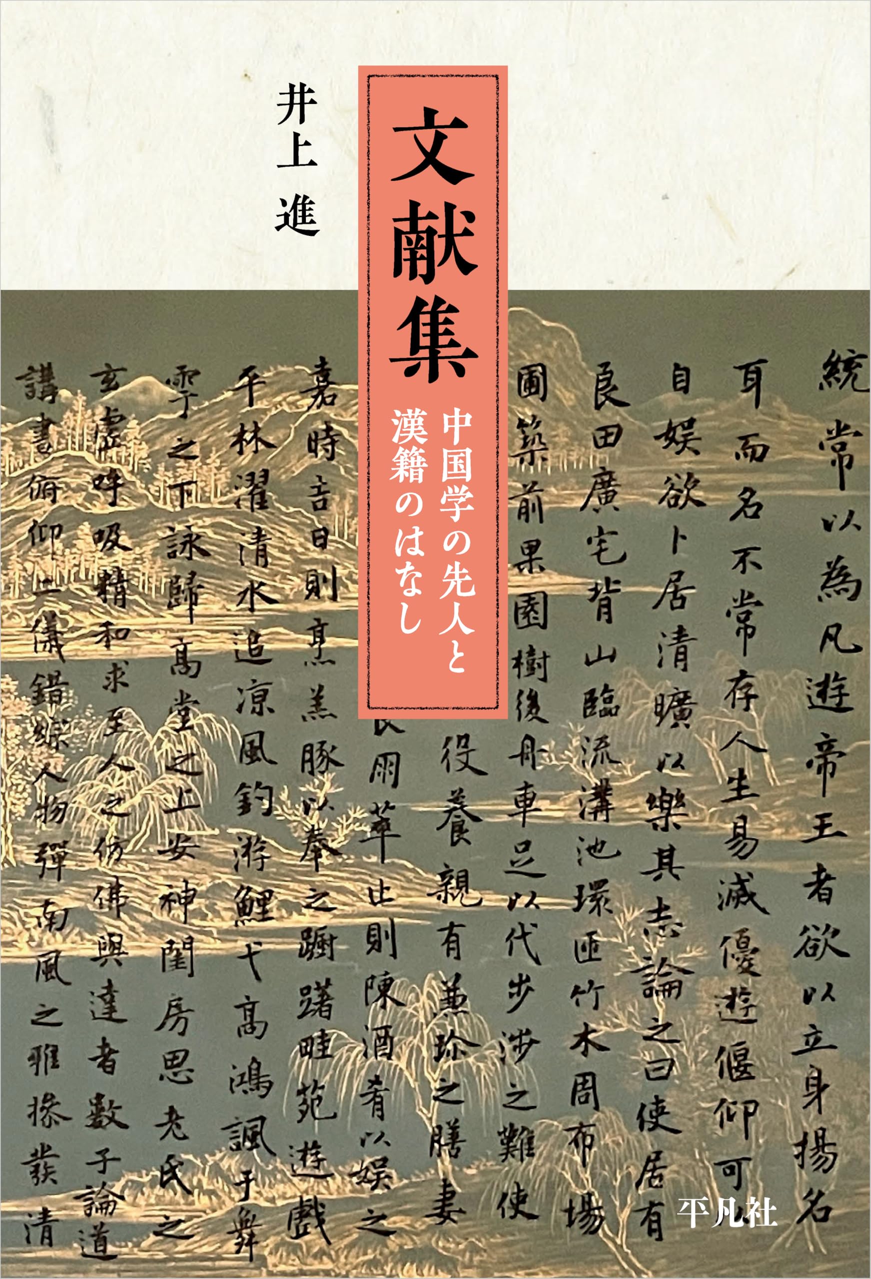 Amazon.co.jp: 文献集 中国学の先人と漢籍のはなし : 井上 進: 本