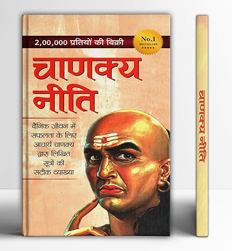 Chanakya Neeti - चाणक्य नीति (सूत्र सहित) | An Ancient Text by Acharya Chanakya, the Renowned Teacher, Politician, Strategist and Economist
