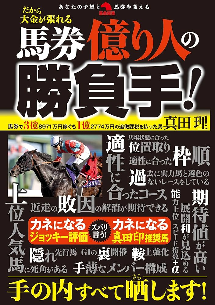 【中古】 ５ポイント革命馬券 勝利を呼び込む方程式/リヨン社/誉田強 馬券億り人の勝負手！ (革命競馬) | 真田理 |本 | 通販 | Amazon