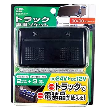 Amazon | セイワ(SEIWA) 車内用品 DC/DCコンバーター 24V車専用