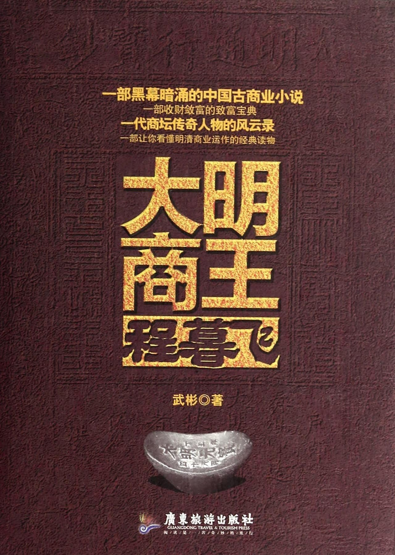 Daming sunset Wang Cheng fly(Chinese Edition)