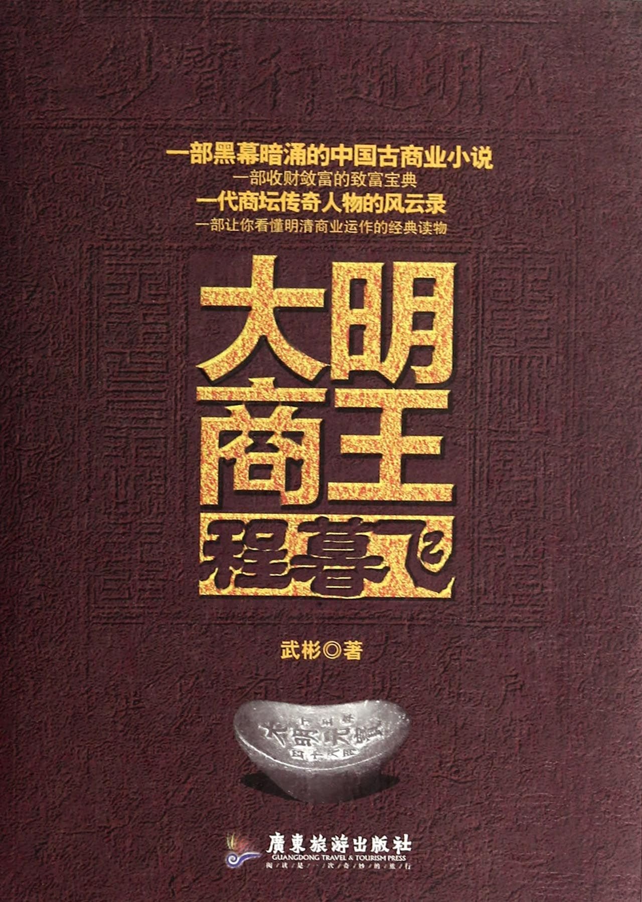 Daming sunset Wang Cheng fly(Chinese Edition)