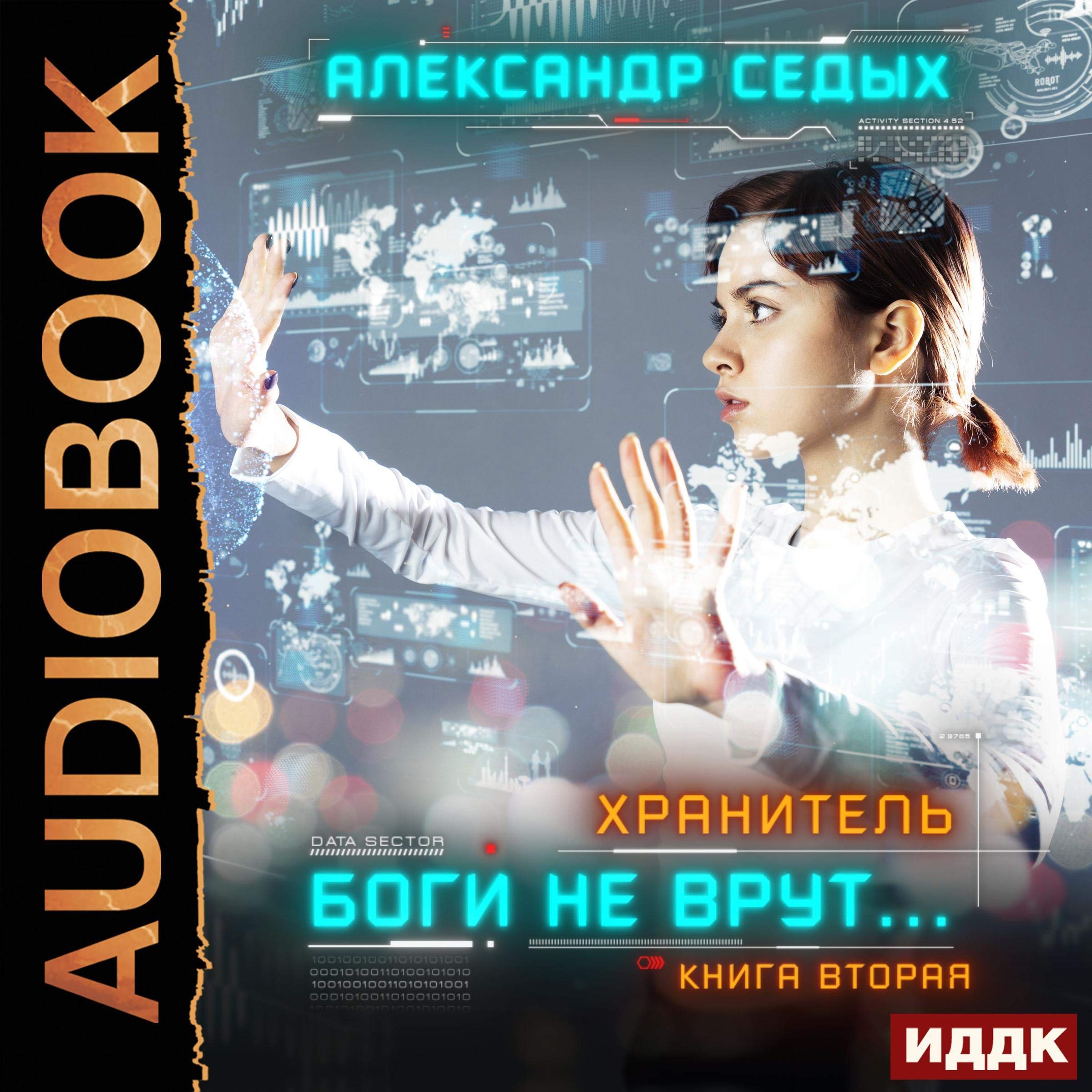 Cover art for Хранитель. Книга 2. Боги не врут...