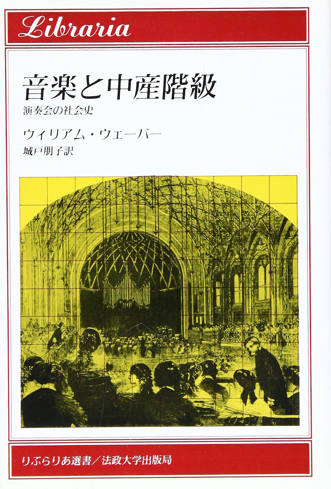 音楽と中産階級: 演奏会の社会史 | ウィリアム ウェーバー, 城戸 朋子