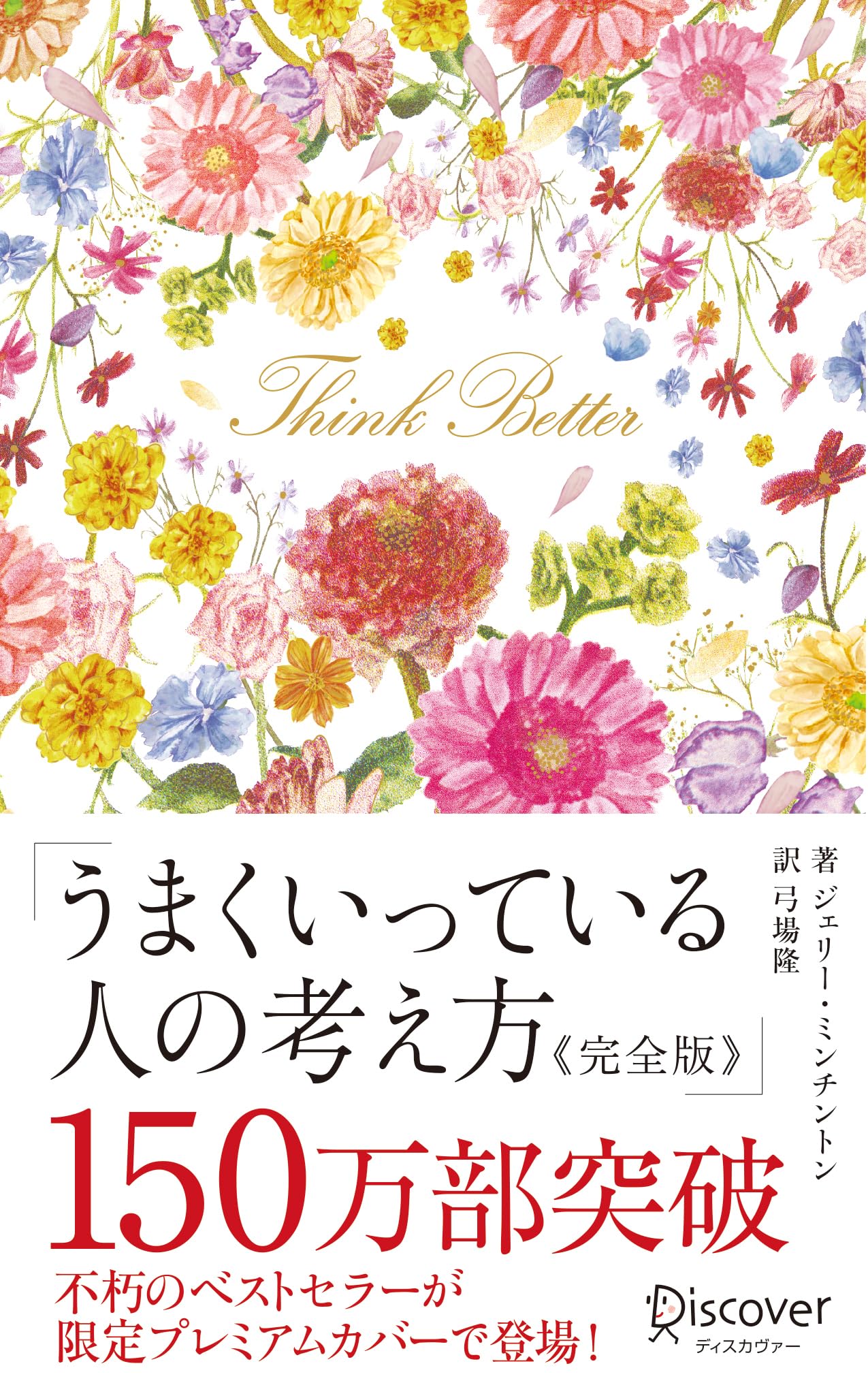 若い女性のために―新しい生き方考え方 うまくいっている人の考え方 完全版 花柄ピンクゴールドカバー