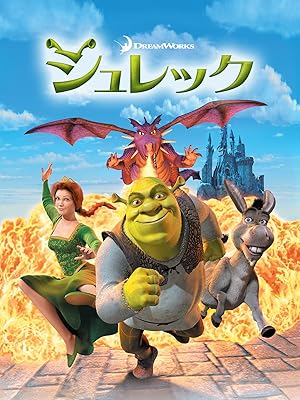 シュレック (字幕版)