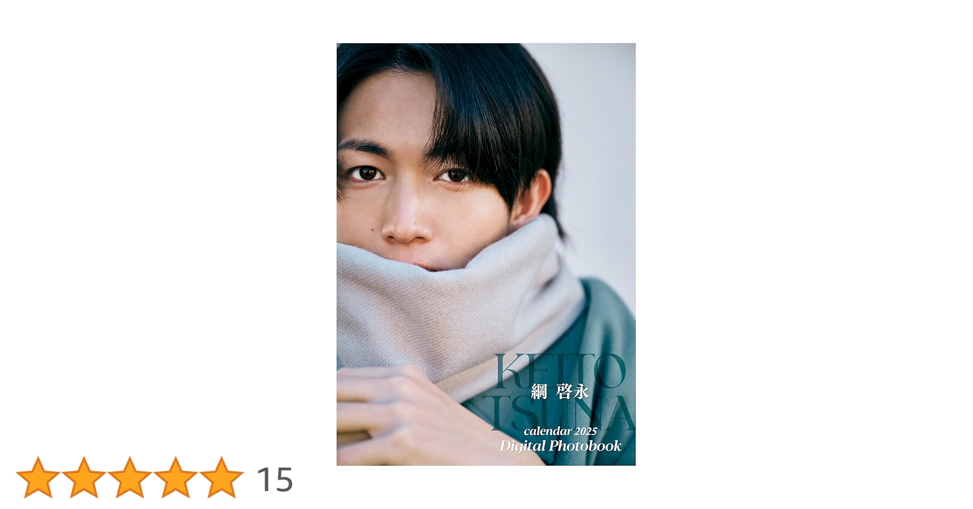 綱啓永 Calendar 2025 Digital Photobook | TVLIFE編集部