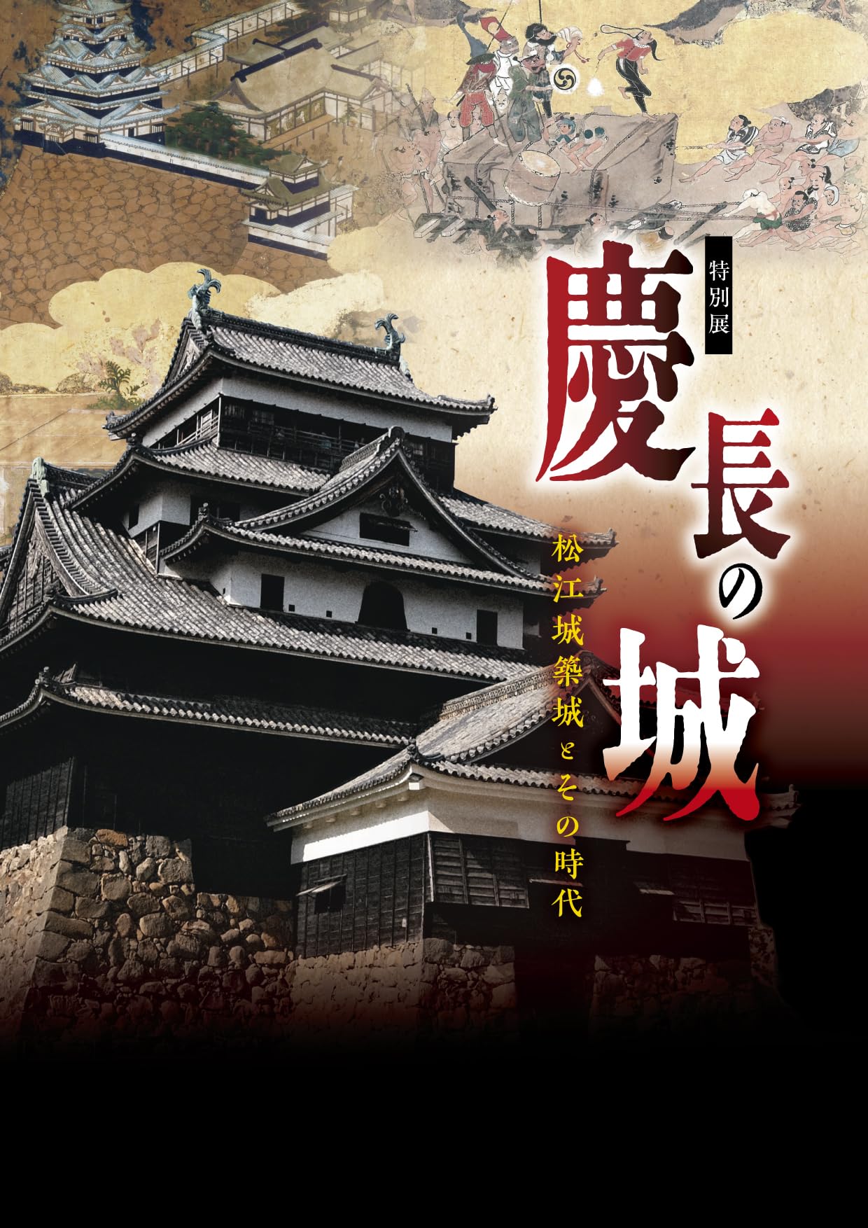 慶長の城 ー松江城築城とその時代ー | 松江歴史館 |本 | 通販 | Amazon