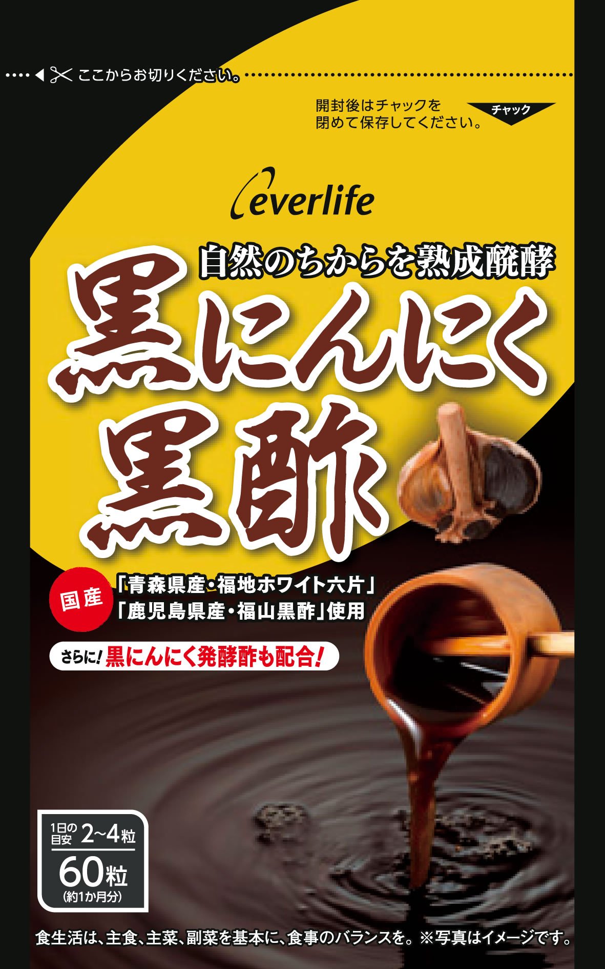 Amazon | エバーライフ 黒にんにく黒酢 60粒 (約1ヶ月分) サプリメント