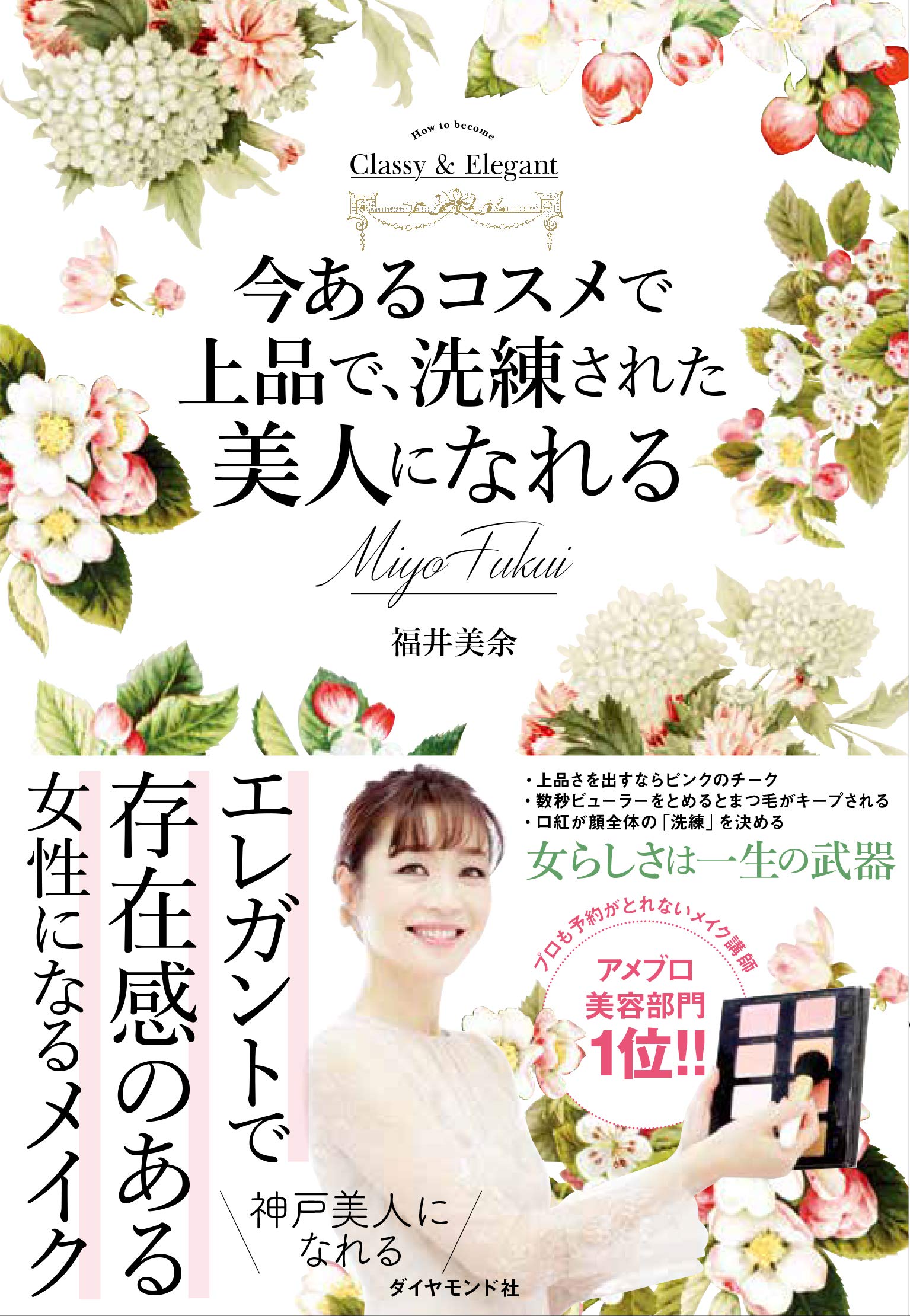 今あるコスメで上品で洗練された美人になれる | 福井 美余 |本 | 通販