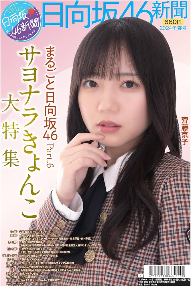Amazon.co.jp: 日向坂46新聞 2024年春号タイプA (ポスター髙橋未来虹