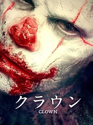 クラウン(字幕版)