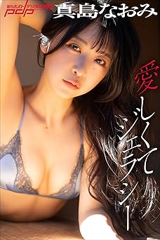 [雑誌] 真島なおみ　愛しくてジェラシー 週刊ポストデジタル写真集 2024.04.01