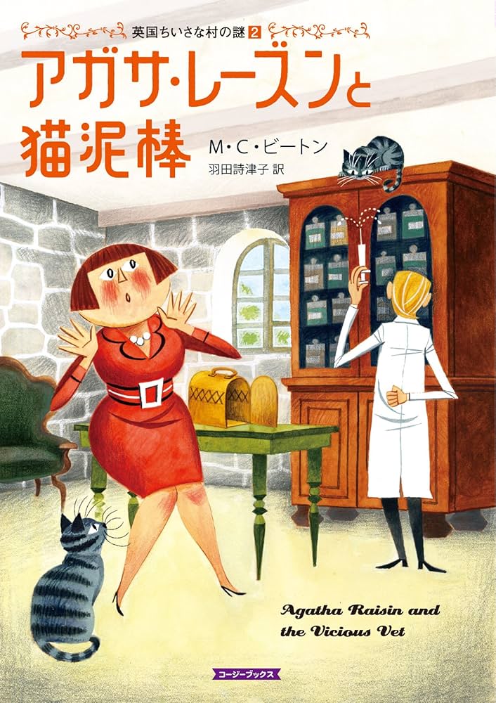 Amazon.co.jp: アガサ・レ-ズンと猫泥棒 (コージーブックス ビ 1