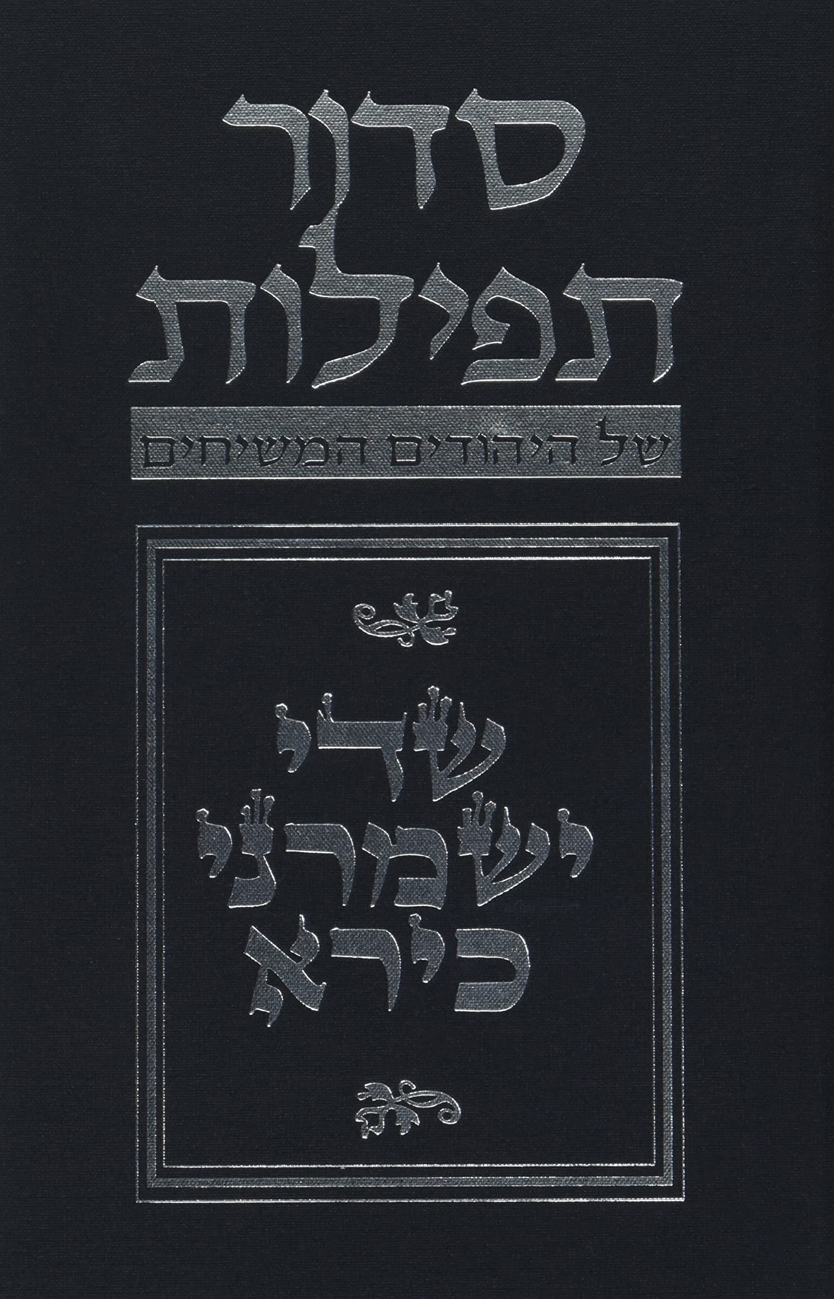 Budoff Siddur
