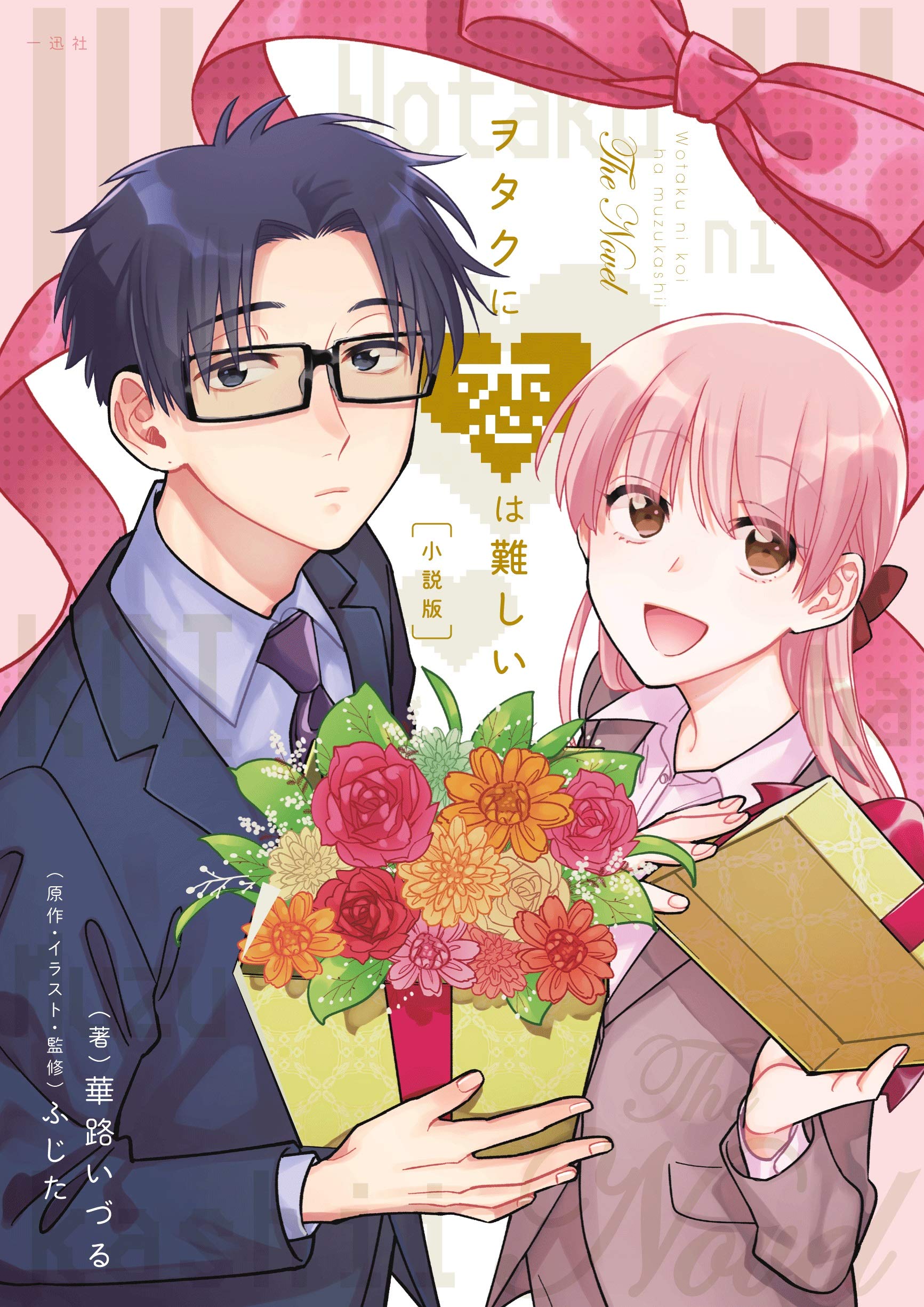 Amazon.co.jp: ヲタクに恋は難しい 小説版 : 華路 いづる:作, ふじた 