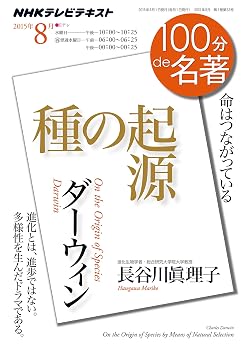 ダーウィン『種の起源』 2015年8月 (100分 de 名著)