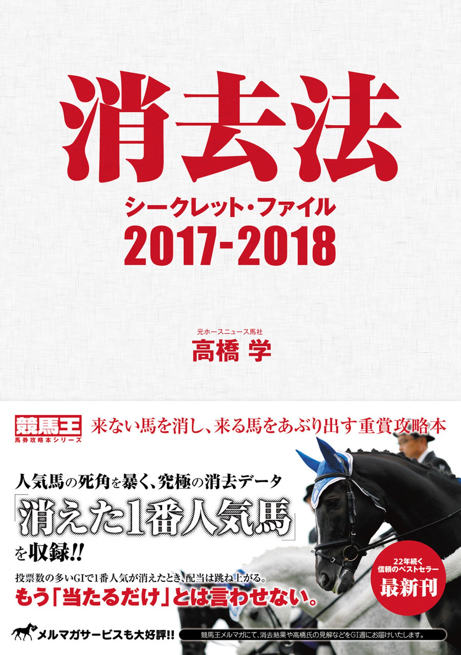 消去法シークレット・ファイル 2018-2019 (競馬王馬券攻略本シリーズ) 消去法シークレット・ファイル 2018-2019 | 高橋 学 |本 | 通販 | Amazon