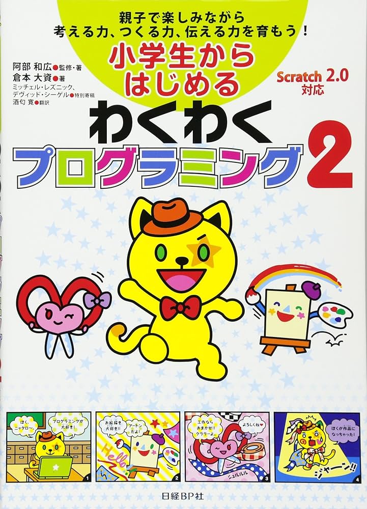 小学生からはじめるわくわくプログラミング2 | 倉本 大資, 阿部