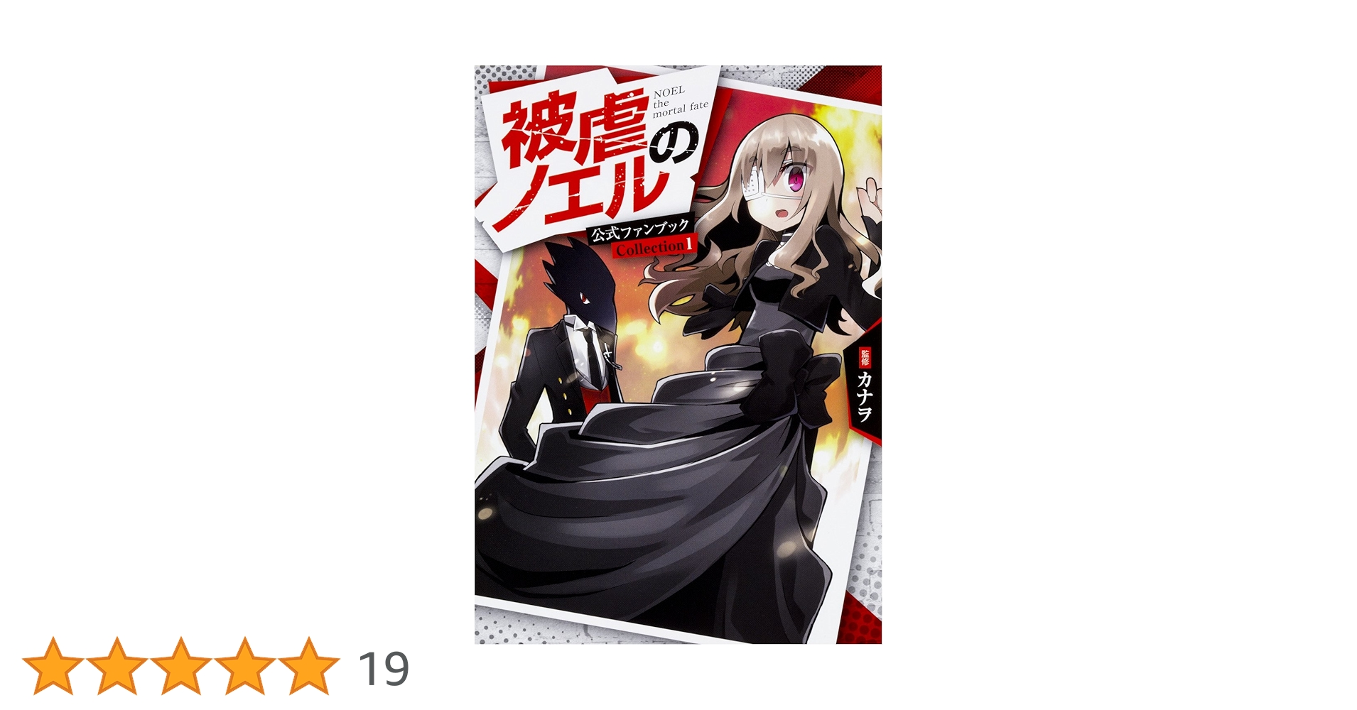 Amazon.co.jp: 被虐のノエル 公式ファンブック Collection 1