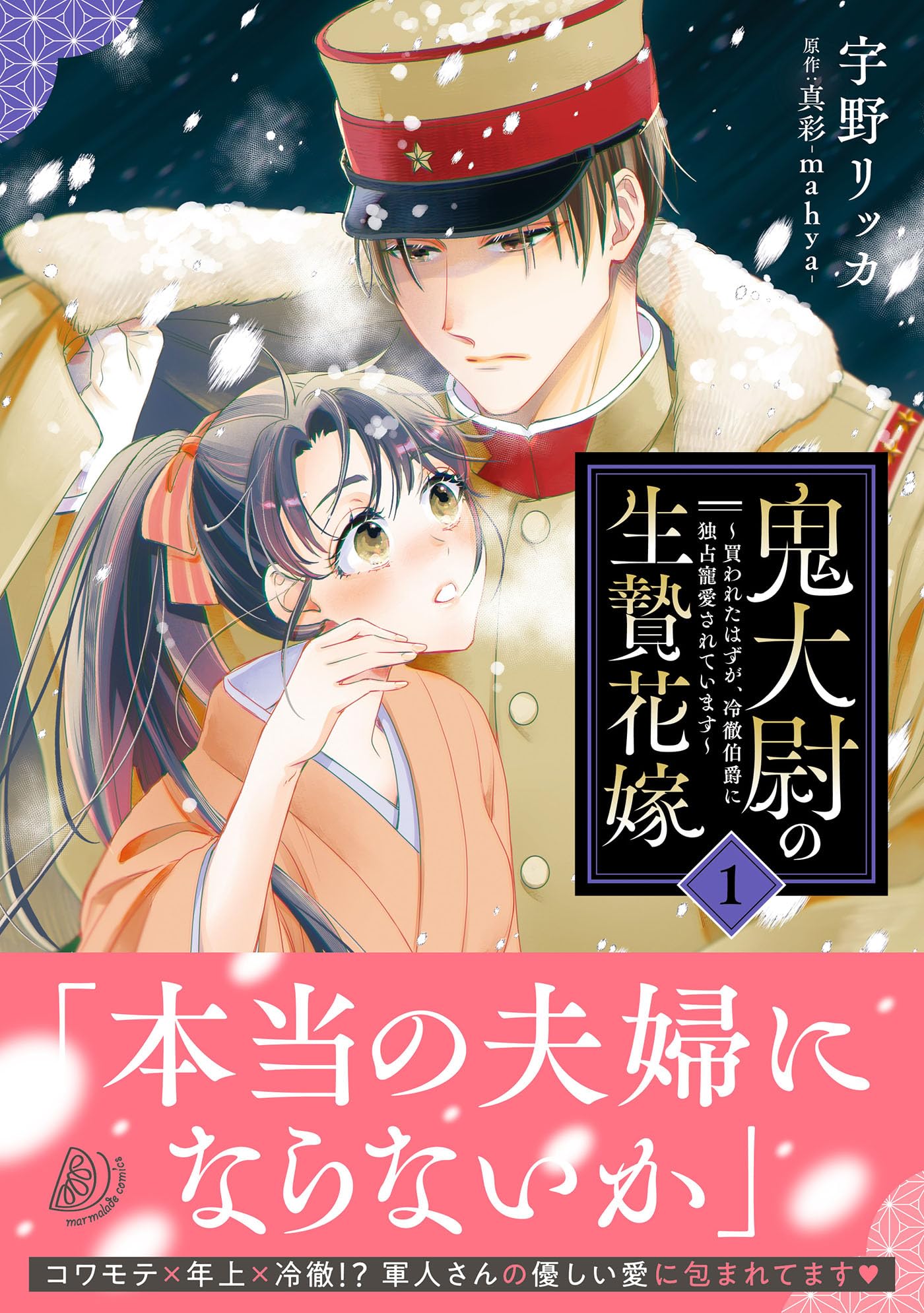 鬼大尉の生贄花嫁～買われたはずが、冷徹伯爵に独占寵愛されています～1.2 鬼大尉の生贄花嫁～買われたはずが、冷徹伯爵に独占寵愛されています