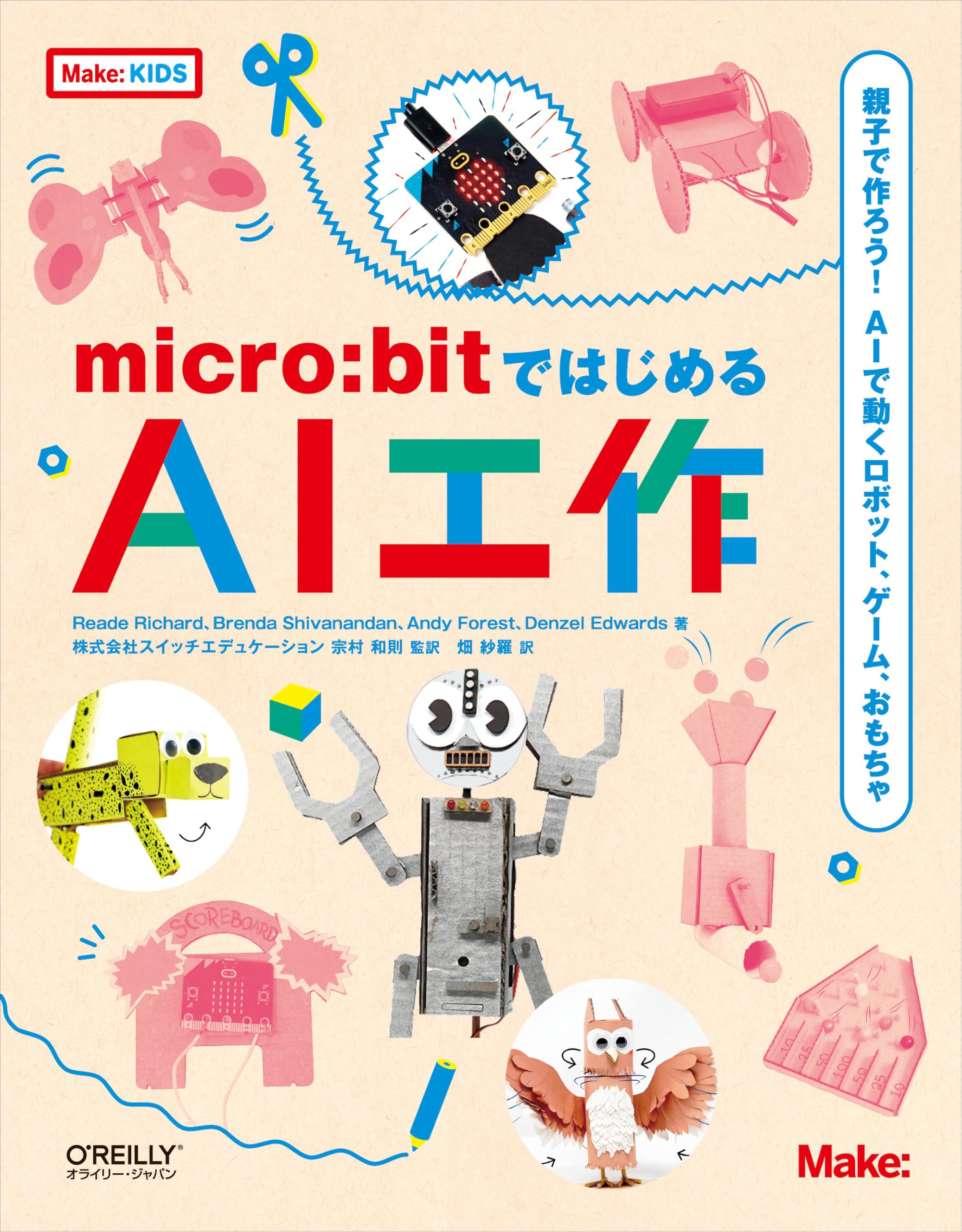 micro:bitではじめるAI工作 ―親子で作ろう！AIで動くロボット、ゲーム