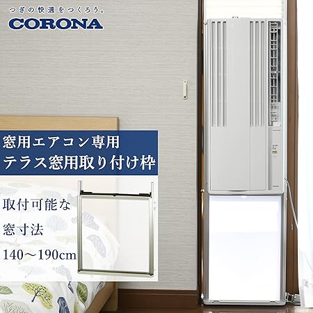 人気第1位 日用品雑貨 家電 インテリア おしゃれ Corona ウインドエアコン Cw用 テラス窓用取り付け枠 Wt 8 21年最新海外 Antofagastaen100palabras Cl