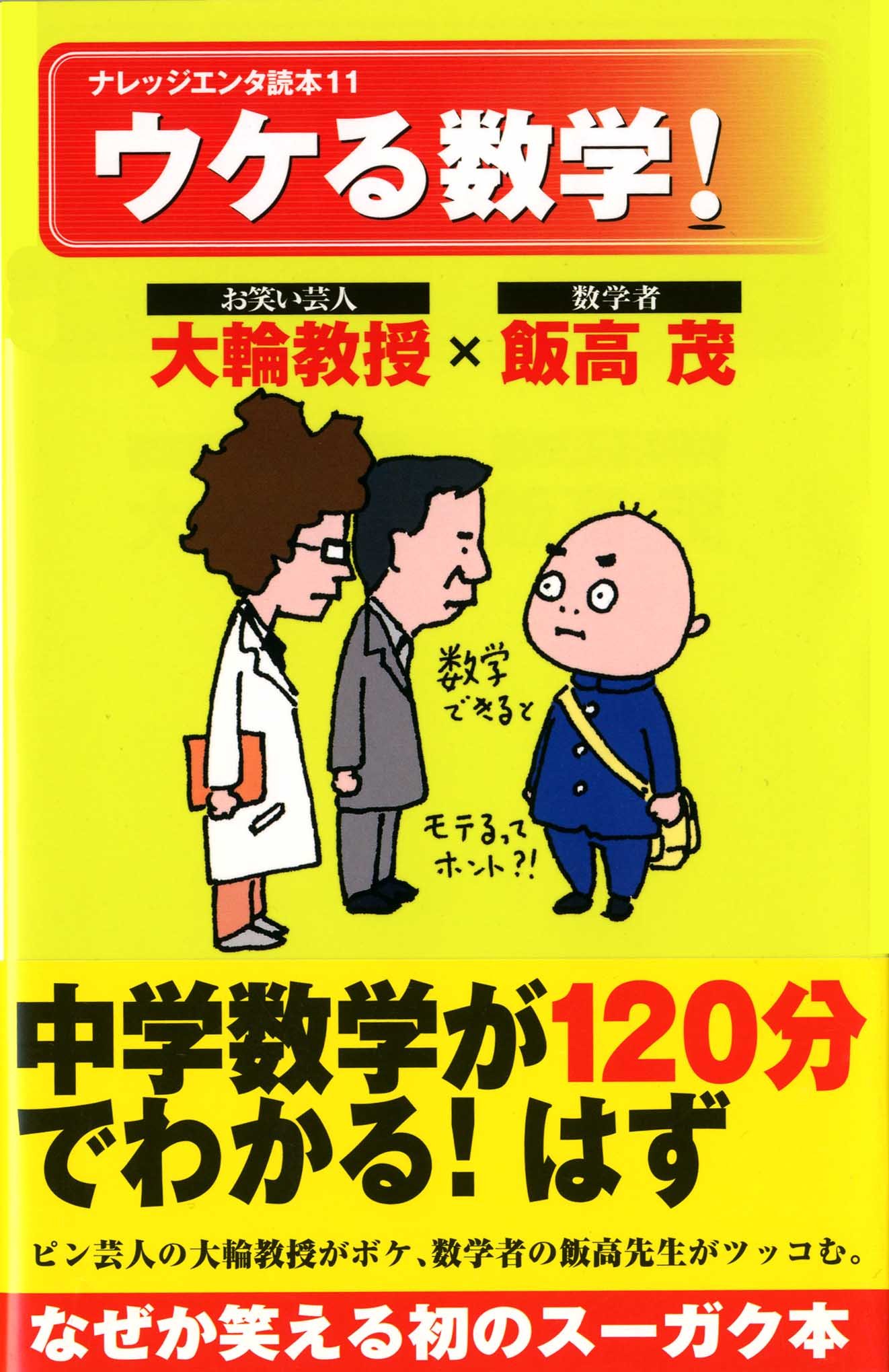 ウケる数学 ナレッジエンタ読本11 大輪教授 お笑い芸人 飯高茂 数学者 ヨシタケシンスケ 本 通販 Amazon